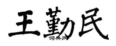 翁闿运王勤民楷书个性签名怎么写