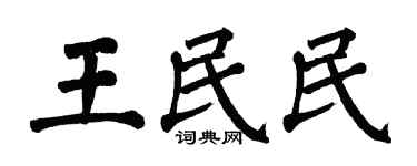 翁闿运王民民楷书个性签名怎么写