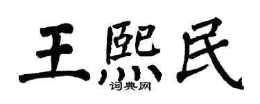 翁闿运王熙民楷书个性签名怎么写