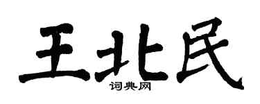 翁闿运王北民楷书个性签名怎么写