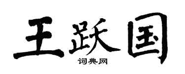 翁闿运王跃国楷书个性签名怎么写