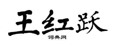 翁闿运王红跃楷书个性签名怎么写