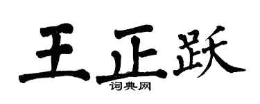 翁闿运王正跃楷书个性签名怎么写