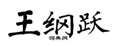 翁闿运王纲跃楷书个性签名怎么写