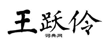 翁闿运王跃伶楷书个性签名怎么写