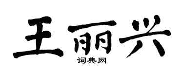 翁闿运王丽兴楷书个性签名怎么写