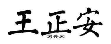 翁闿运王正安楷书个性签名怎么写