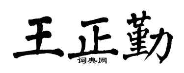 翁闿运王正勤楷书个性签名怎么写