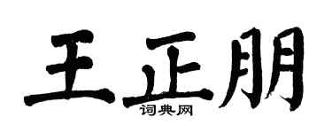 翁闿运王正朋楷书个性签名怎么写