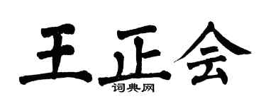 翁闿运王正会楷书个性签名怎么写