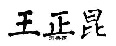 翁闿运王正昆楷书个性签名怎么写