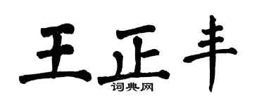 翁闿运王正丰楷书个性签名怎么写