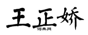 翁闿运王正娇楷书个性签名怎么写