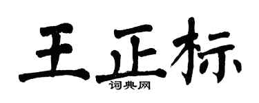 翁闿运王正标楷书个性签名怎么写