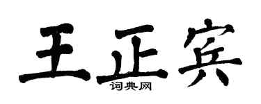 翁闿运王正宾楷书个性签名怎么写