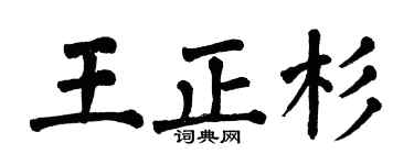 翁闿运王正杉楷书个性签名怎么写