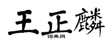 翁闿运王正麟楷书个性签名怎么写