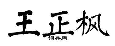 翁闿运王正枫楷书个性签名怎么写