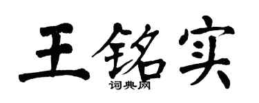 翁闿运王铭实楷书个性签名怎么写