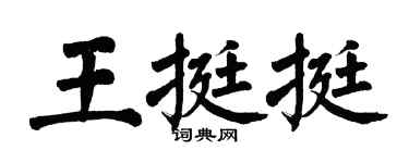 翁闿运王挺挺楷书个性签名怎么写