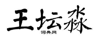 翁闿运王坛淼楷书个性签名怎么写