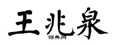 翁闿运王兆泉楷书个性签名怎么写