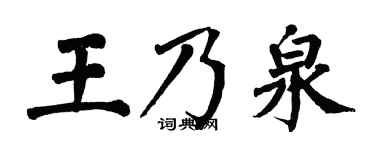 翁闿运王乃泉楷书个性签名怎么写