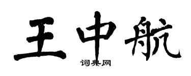 翁闿运王中航楷书个性签名怎么写
