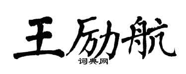 翁闿运王励航楷书个性签名怎么写