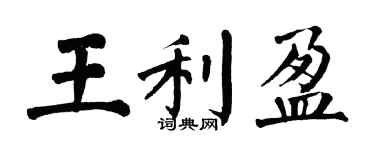 翁闿运王利盈楷书个性签名怎么写