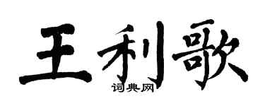翁闿运王利歌楷书个性签名怎么写