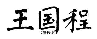 翁闿运王国程楷书个性签名怎么写