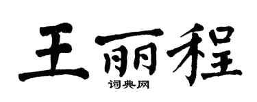 翁闿运王丽程楷书个性签名怎么写