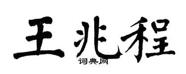 翁闿运王兆程楷书个性签名怎么写