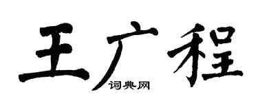 翁闿运王广程楷书个性签名怎么写