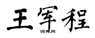 翁闿运王军程楷书个性签名怎么写