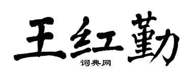 翁闿运王红勤楷书个性签名怎么写