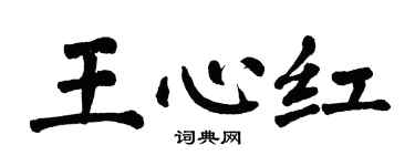 翁闿运王心红楷书个性签名怎么写