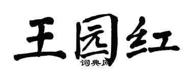 翁闿运王园红楷书个性签名怎么写