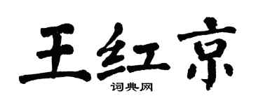 翁闿运王红京楷书个性签名怎么写