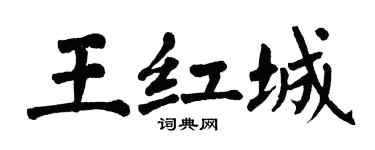 翁闿运王红城楷书个性签名怎么写