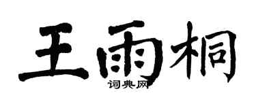 翁闿运王雨桐楷书个性签名怎么写