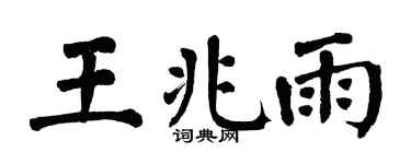 翁闿运王兆雨楷书个性签名怎么写