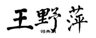 翁闿运王野萍楷书个性签名怎么写