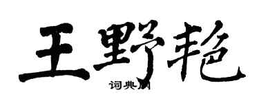 翁闿运王野艳楷书个性签名怎么写