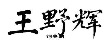 翁闿运王野辉楷书个性签名怎么写