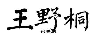 翁闿运王野桐楷书个性签名怎么写