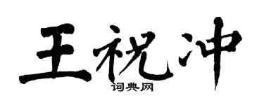 翁闿运王祝冲楷书个性签名怎么写