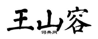 翁闿运王山容楷书个性签名怎么写