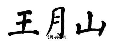 翁闿运王月山楷书个性签名怎么写